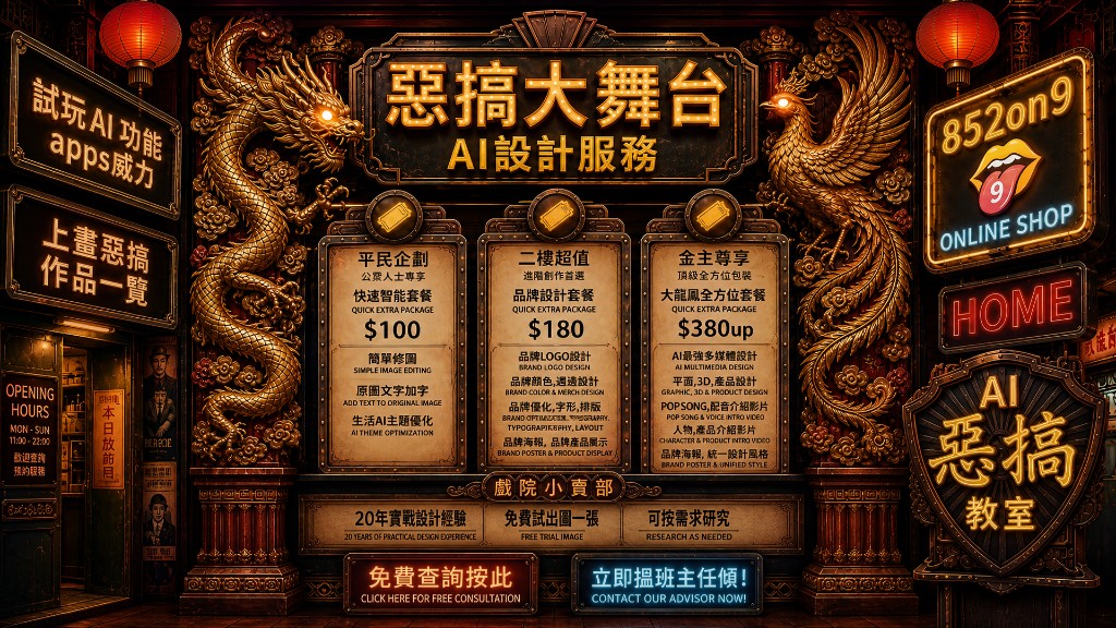 惡搞大舞台 AI 設計服務